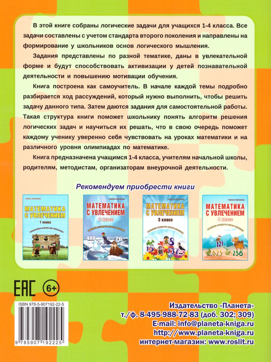 Обложка книги Учусь решать логические задачи 1-4 классы. Тренажер, Автор Шейкина С.А., издательство Планета | купить в книжном магазине Рослит