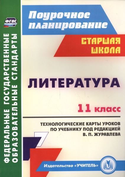 Обложка книги Литература. 11 класс: технологические карты уроков по учебнику под редакцией В. П. Журавлева, Автор Кашаева В.В. Гладкова Н.В., издательство Учитель | купить в книжном магазине Рослит