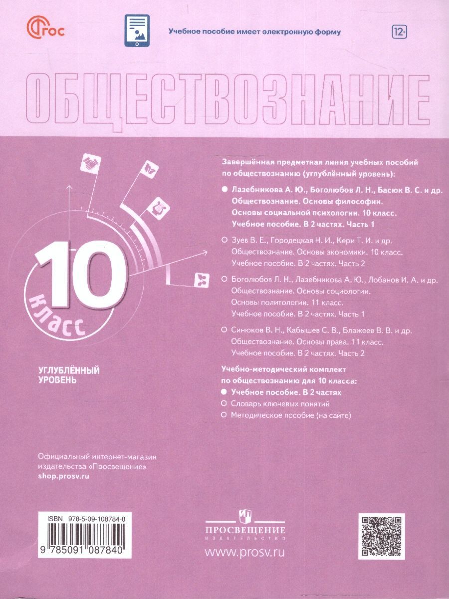 Обложка книги Обществознание 10 класс. Учебное пособие в 2-х частях. Часть 1. Углубленный уровень., Автор Лазебникова А. Ю. Боголюбов Л. Н. Басюк В. С. и, издательство Просвещение | купить в книжном магазине Рослит
