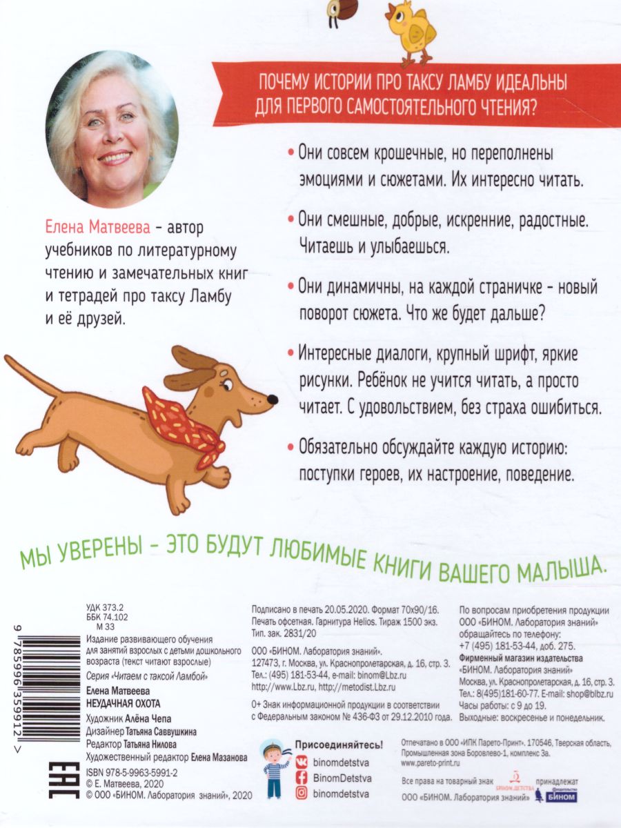 Обложка книги Неудачная охота, Автор Матвеева Е.И., издательство Просвещение/Союз                                   | купить в книжном магазине Рослит