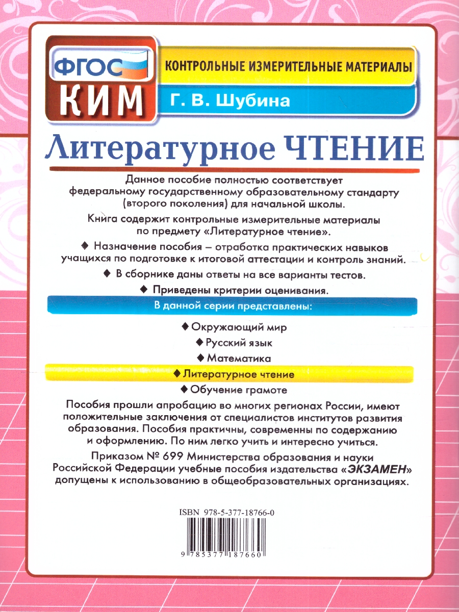 Обложка книги КИМ Литературное чтение 3 класс. Итоговая аттестация. ФГОС, Автор Шубина Г. В., издательство Экзамен | купить в книжном магазине Рослит