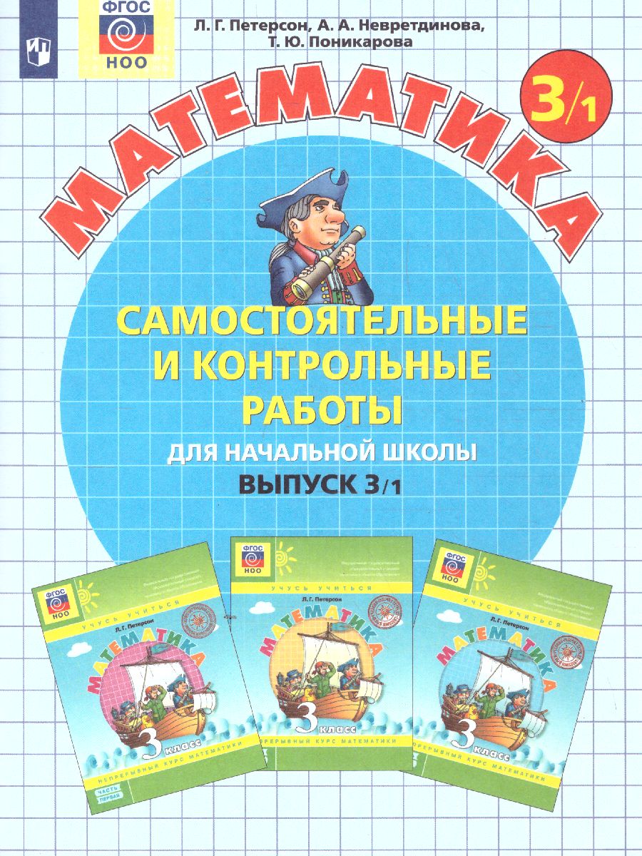 Обложка книги Математика 3 класс. Самостоятельные и контрольные работы. В 2-х частях. Выпуск 3. Часть 1. ФГОС, Автор Петерсон Л.Г. Невретдинова А.А. Поникарова Т.Ю., издательство Просвещение/Союз                                   | купить в книжном магазине Рослит