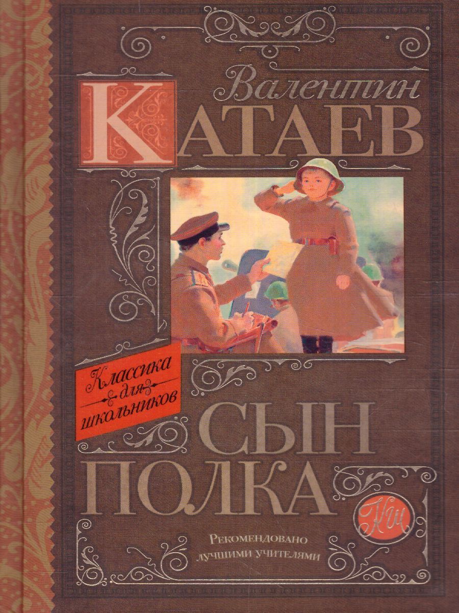 Обложка книги Сын полка, Автор Катаев В.П., издательство АСТ | купить в книжном магазине Рослит
