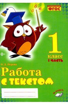 Обложка книги Работаем с текстом 1 класс. Комплект из 2-х частей. Часть 1, Автор Перова О.Д., издательство ТЦУ | купить в книжном магазине Рослит