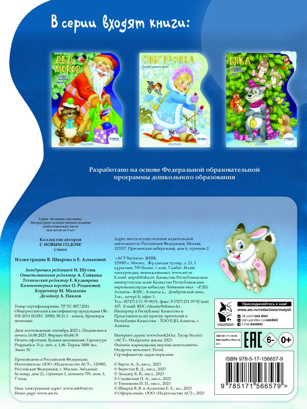 Обложка С Новым годом! Рисунки В. Шварова и Е. Алмазовой, издательство АСТ | купить в книжном магазине Рослит