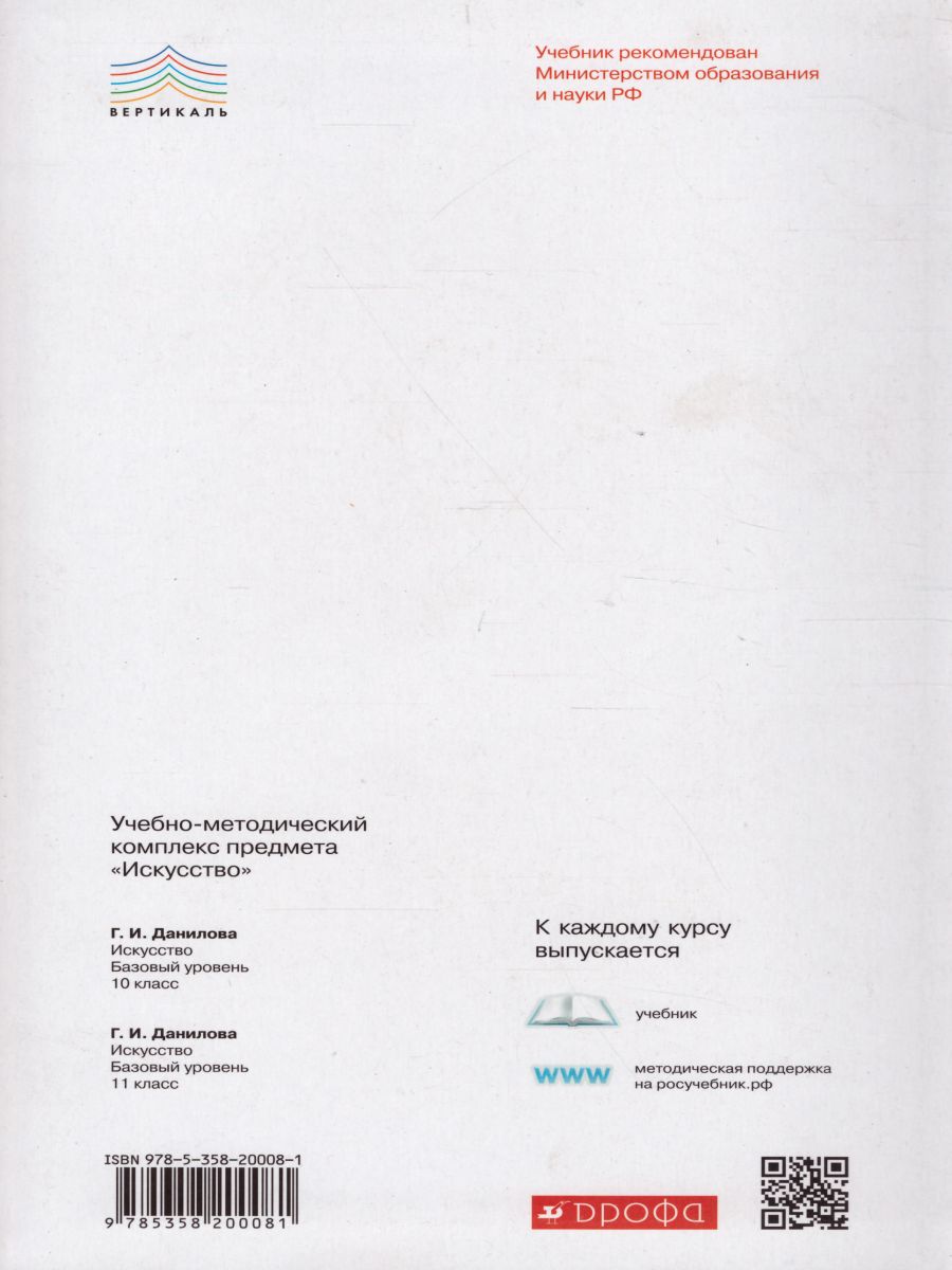 Обложка книги Искусство 10 класс. Базовый уровень. Учебник. ВЕРТИКАЛЬ. ФГОС, Автор Данилова Г.И., издательство Просвещение/Союз                                   | купить в книжном магазине Рослит