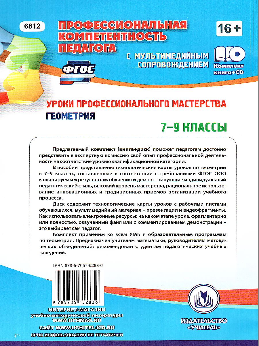 Обложка книги Уроки профессионального мастерства. Геометрия 7-9 классы. Технологические карты, презентации, видеофрагменты уроков + CD, Автор Юрко О.А., издательство Учитель | купить в книжном магазине Рослит
