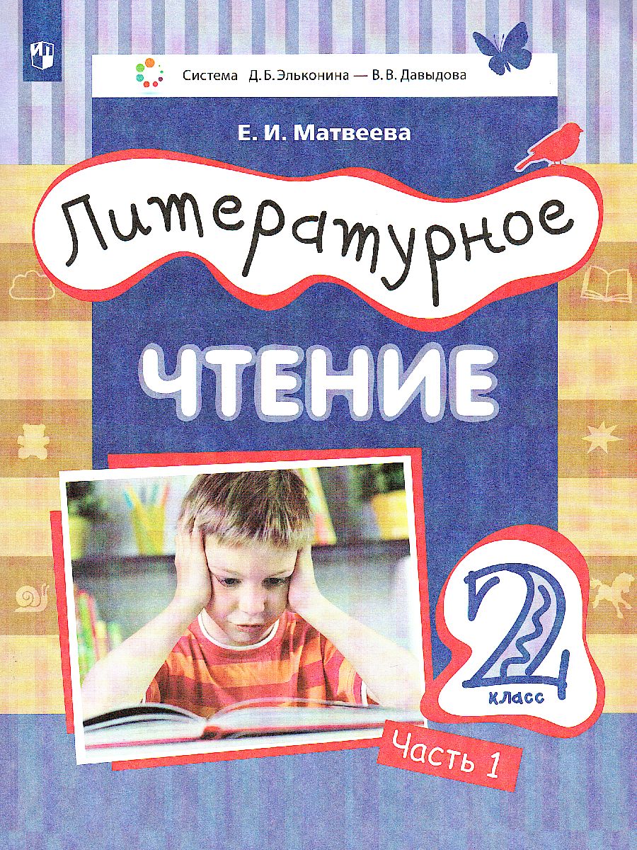 Обложка книги Литературное чтение 2 класс. Учебник в 3-х частях. Часть 1, Автор Матвеева Е.И., издательство Просвещение/Союз                                   | купить в книжном магазине Рослит