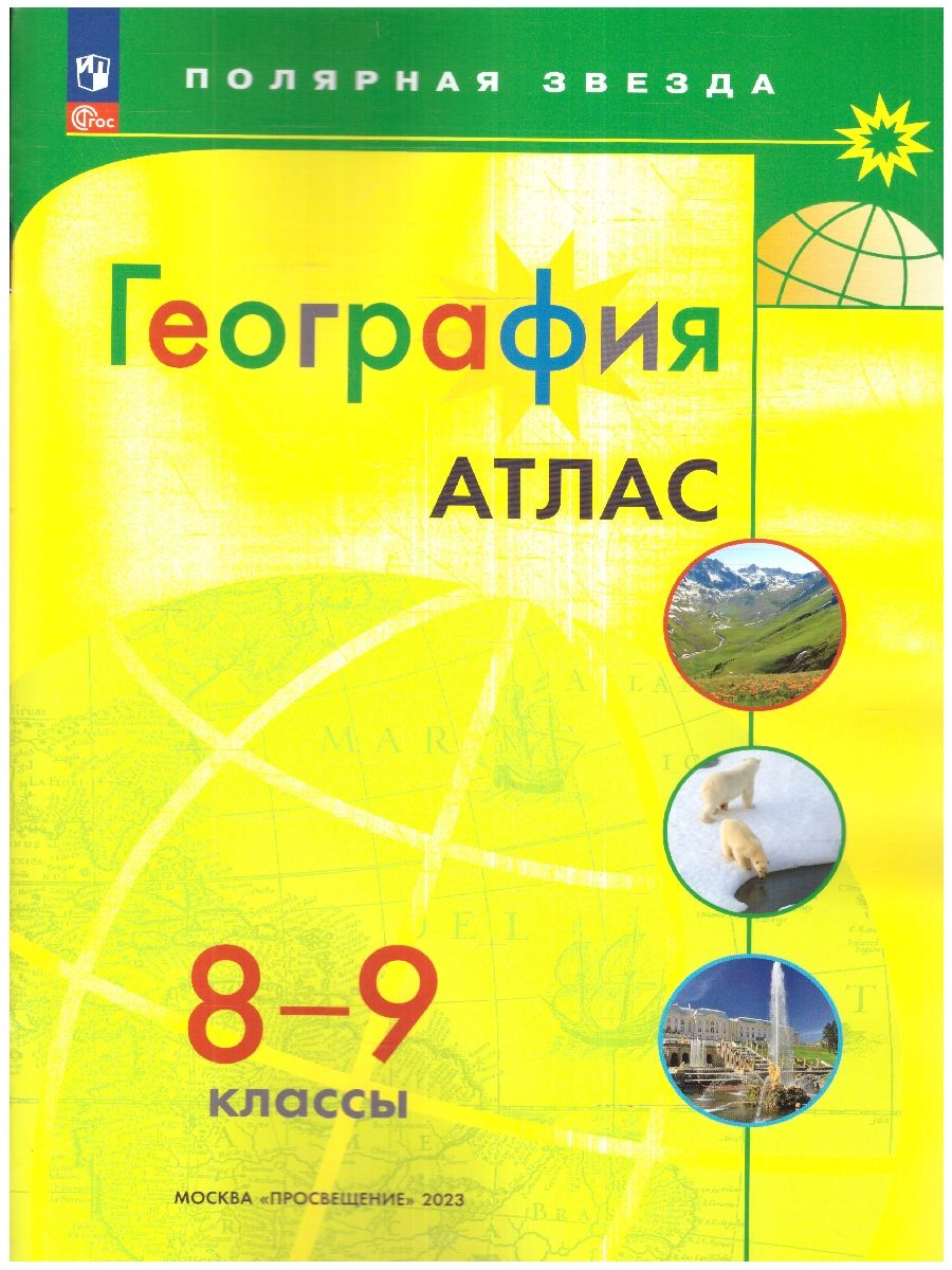 Обложка книги Атлас География 8-9 класс. С новыми регионами РФ. УМК "Полярная звезда" (ФП2022), Автор Петрова М. В., издательство Просвещение | купить в книжном магазине Рослит
