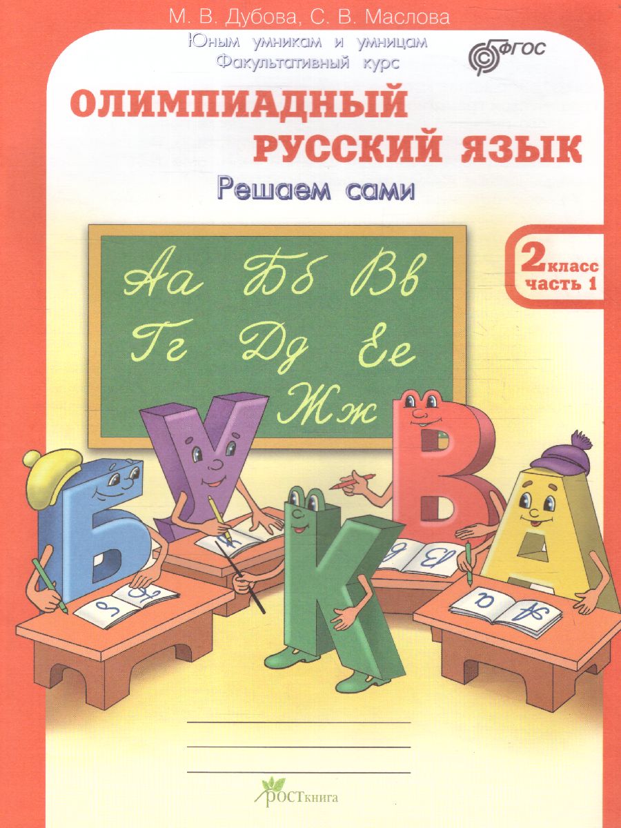 Обложка книги Олимпиадный Русский язык 2 класс. Рабочие тетради в 4-х частях. Решаем сами. Проверяем сами, Автор Дубова М.В. Маслова С.В., издательство Росткнига | купить в книжном магазине Рослит