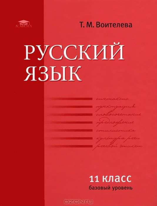 Обложка книги Русский язык 11 класс. Базовый уровень, Автор Воителева Т.М., издательство Академия | купить в книжном магазине Рослит
