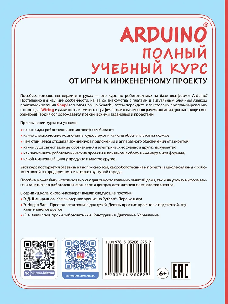 Обложка книги Полный учебный курс. От игры к инженерному проекту, Автор Салахова А.А. Феоктистова О.А. Александрова Н.А, издательство Лаборатория знаний | купить в книжном магазине Рослит