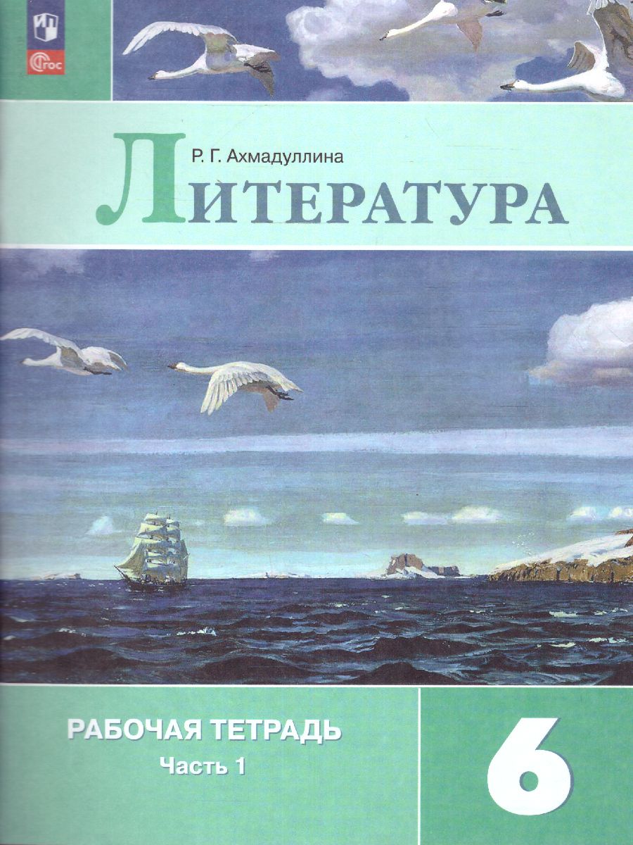 Обложка книги Литература 6 класс. Рабочая тетрадь в 2-х частях. Часть 1 (ФП2022), Автор Ахмадуллина Р.А., издательство Просвещение | купить в книжном магазине Рослит