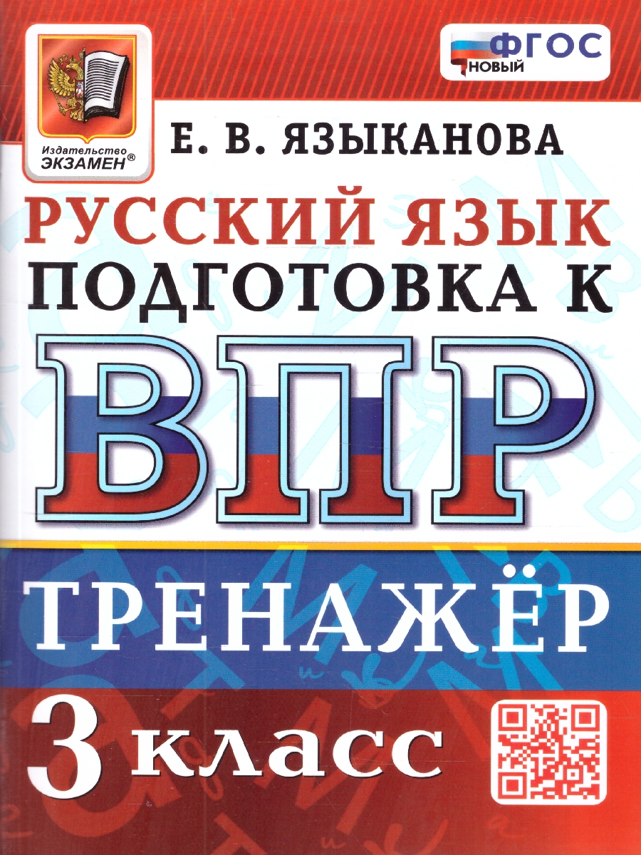 Обложка книги ВПР Русский язык 3 класс. Тренажер для подготовки. ФГОС Новый, Автор Языканова Е. В., издательство Экзамен | купить в книжном магазине Рослит