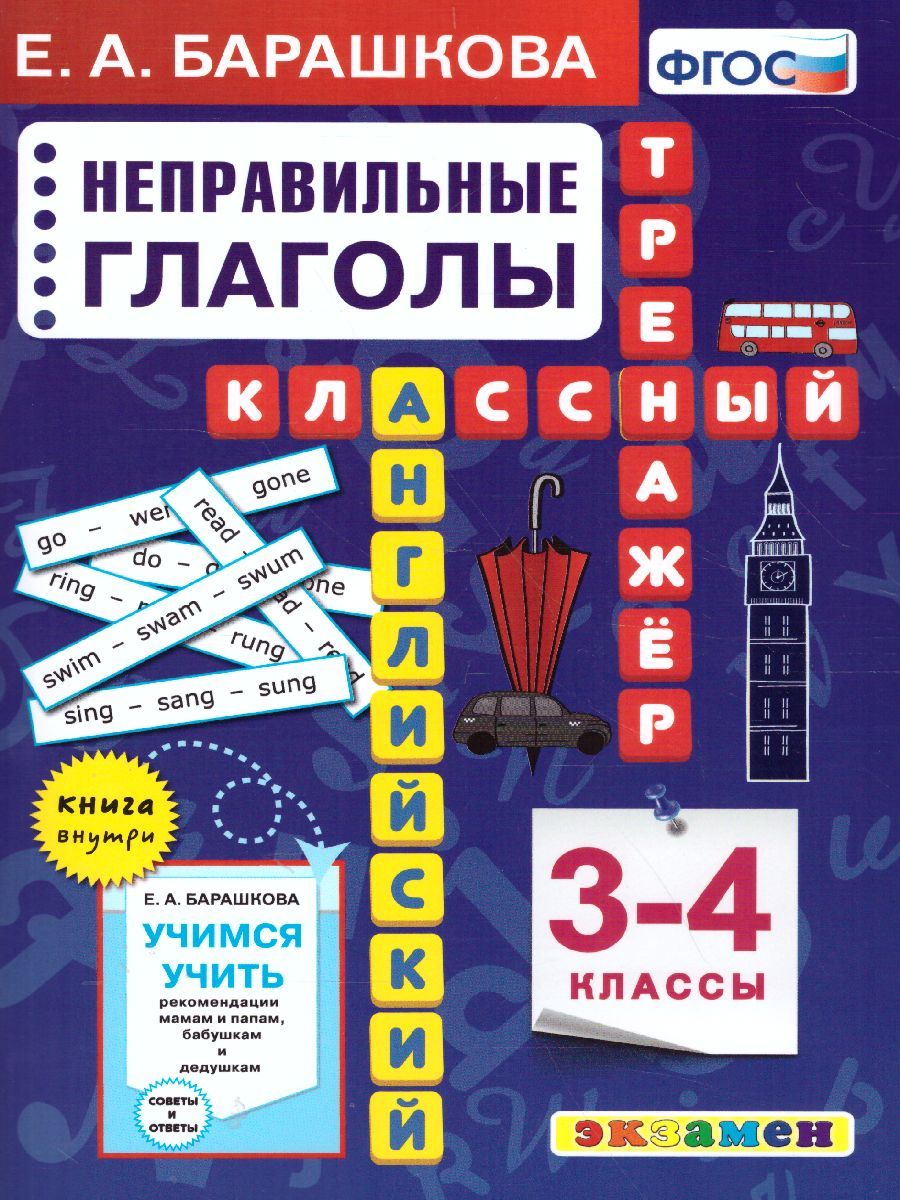 Обложка книги Английский язык 3-4 класс. Неправильные глаголы Классический тренажер. ФГОС, Автор Барашкова Е.А., издательство Экзамен | купить в книжном магазине Рослит