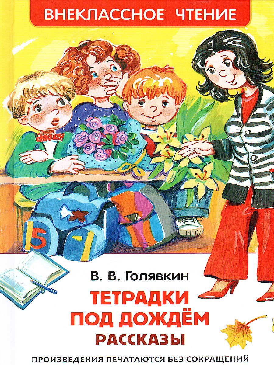 Обложка Тетрадки под дождем, издательство РОСМЭН | купить в книжном магазине Рослит