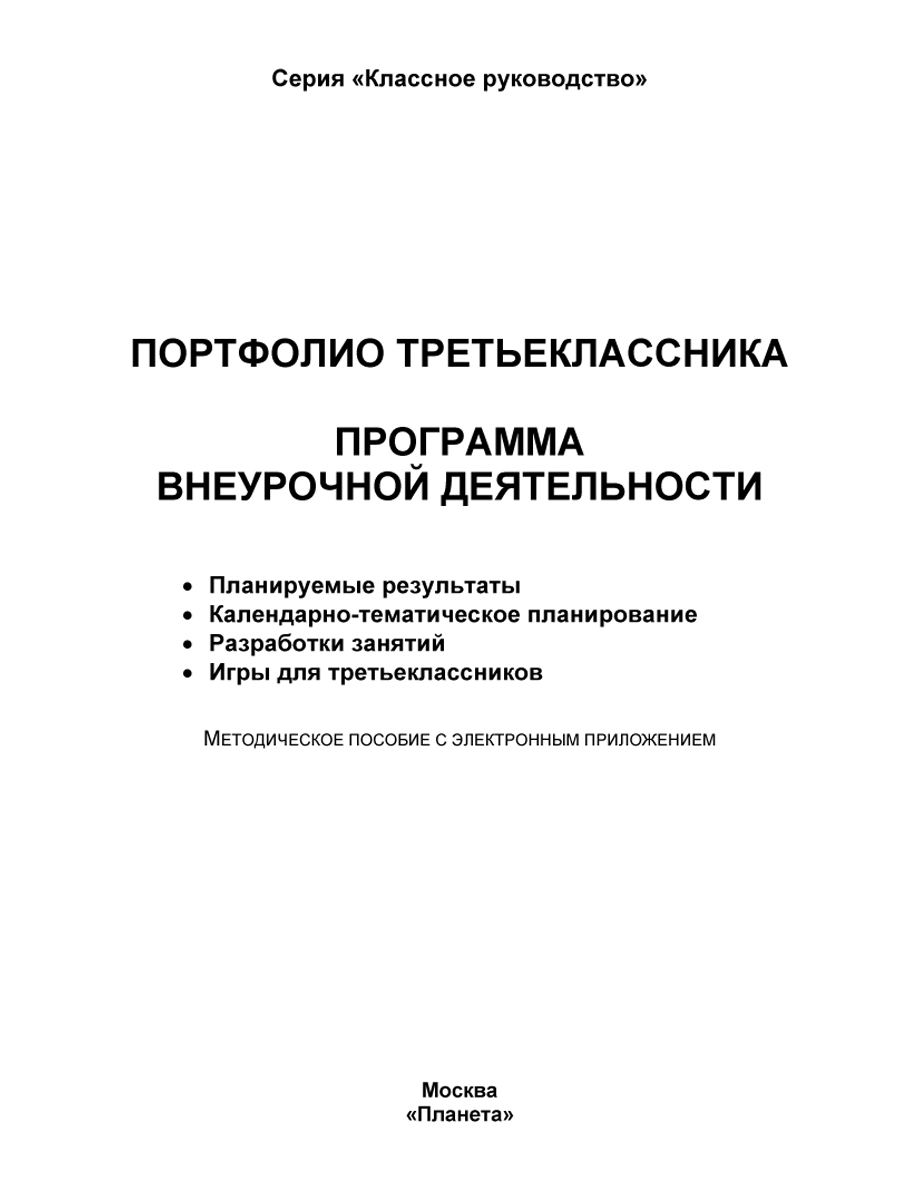 Обложка книги Портфолио третьеклассника. Программа внеурочной деятельности. Методическое пособие с электронным приложением. КНИГА+CD ДИСК, Автор Умнова М.С., издательство Планета | купить в книжном магазине Рослит
