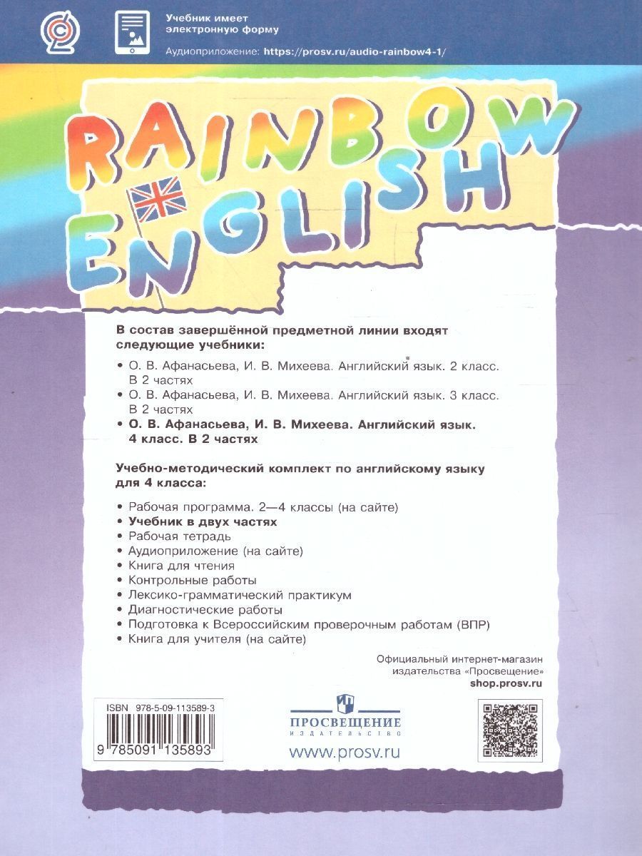 Обложка книги Английский язык 4 класс Rainbow English. Учебник. В 2-х частях. Часть 2. ФГОС, Автор Афанасьева О.В. Михеева И.В., издательство Просвещение | купить в книжном магазине Рослит