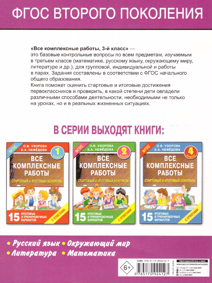 Обложка книги Все комплексные работы. Стартовый и итоговый контроль с ответами 3 класс, Автор Узорова О.В. Нефёдова Е.А., издательство АСТ | купить в книжном магазине Рослит