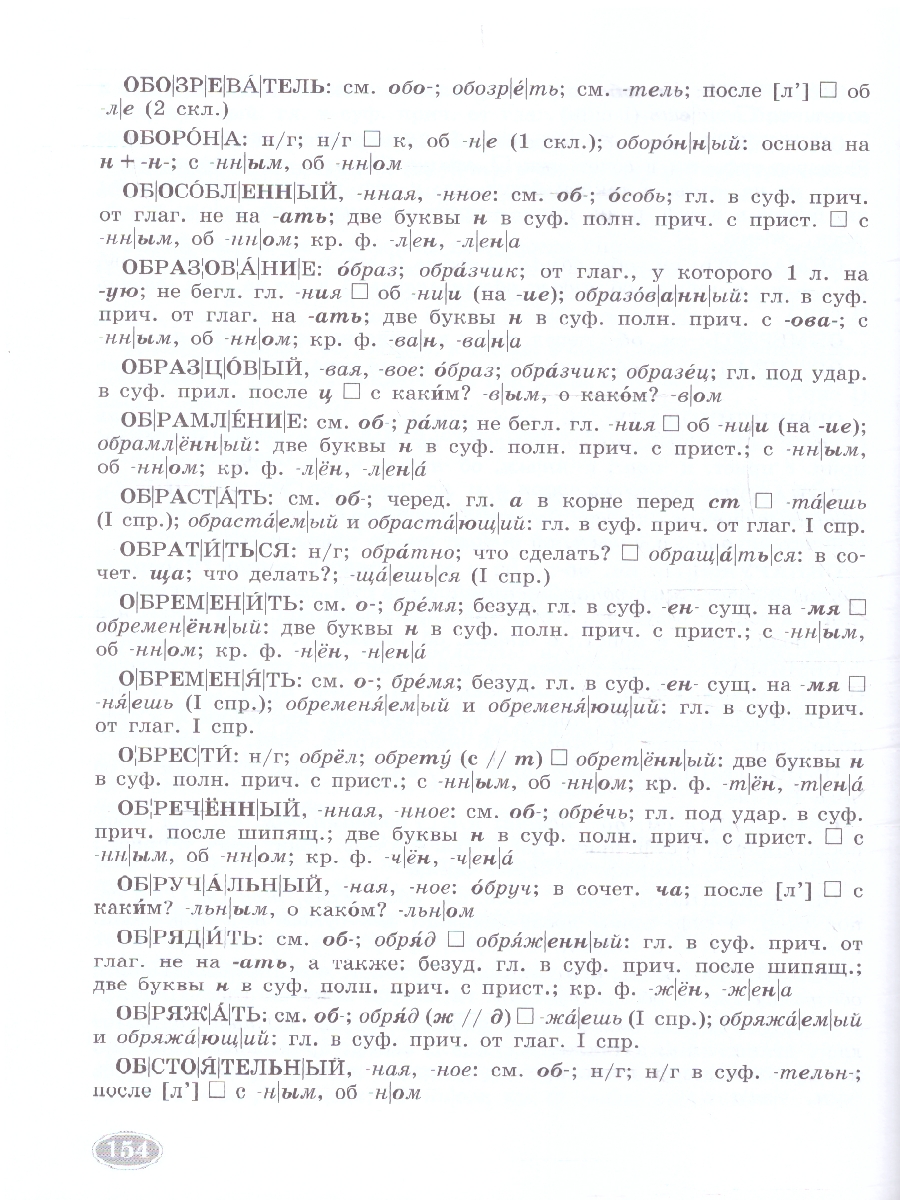картинка Школьный орфографический словарь Русского языка от магазина Рослит
