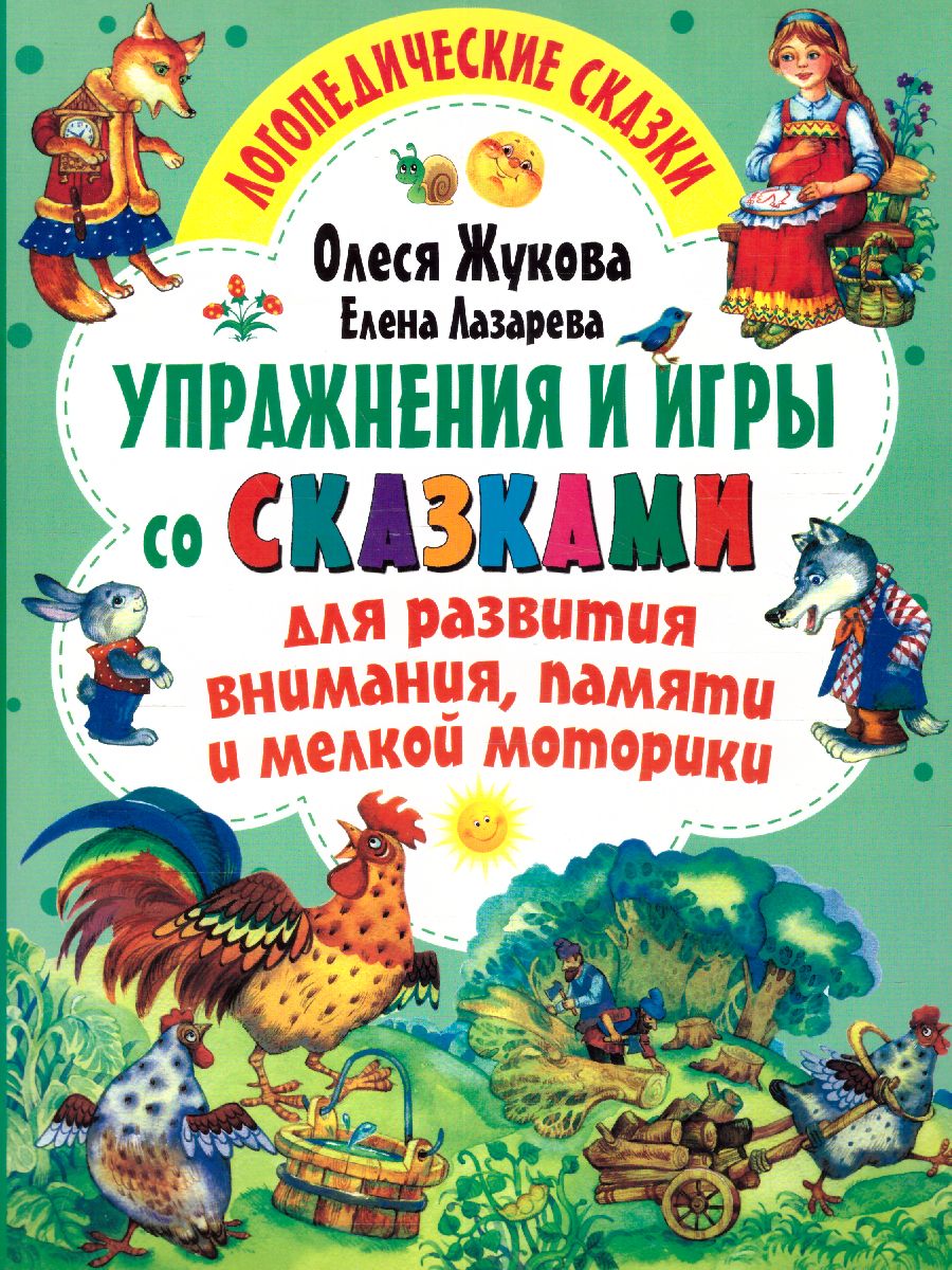 Обложка книги О. Упражнения и игры со сказками для развития внимания, памяти и мелкой моторики, Автор Жукова О.С. Лазарева Е.Н., издательство АСТ | купить в книжном магазине Рослит