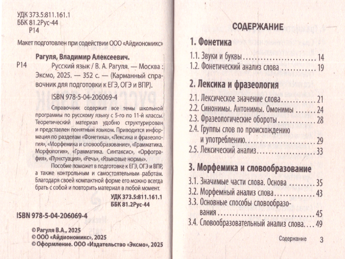 Обложка книги Русский язык. Карманный справочник для подготовки к ЕГЭ, ОГЭ и ВПР, Автор Рагуля В.А., издательство ЭКСМО | купить в книжном магазине Рослит