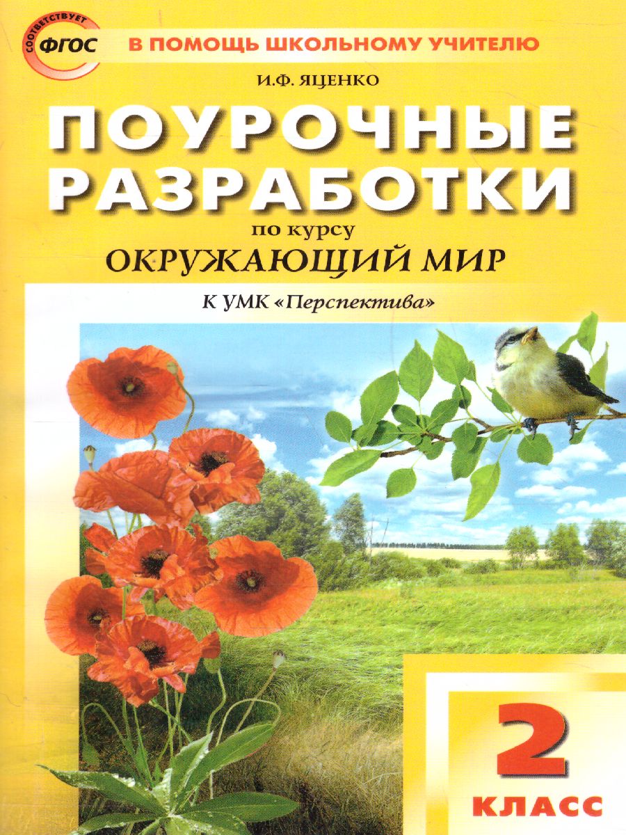 Обложка книги Поурочные разработки по курсу "Окружающий мир" 2 класс. К УМК Плешакова (Перспектива). ФГОС, Автор Васильева Н.Ю., издательство Вако | купить в книжном магазине Рослит