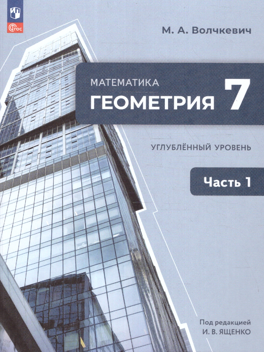Обложка книги Геометрия. 7 класс. Часть 1. Углубленный уровень. Учебное пособие., Автор Волчкевич М.А. /под редакцией Ященко И.В., издательство Просвещение | купить в книжном магазине Рослит