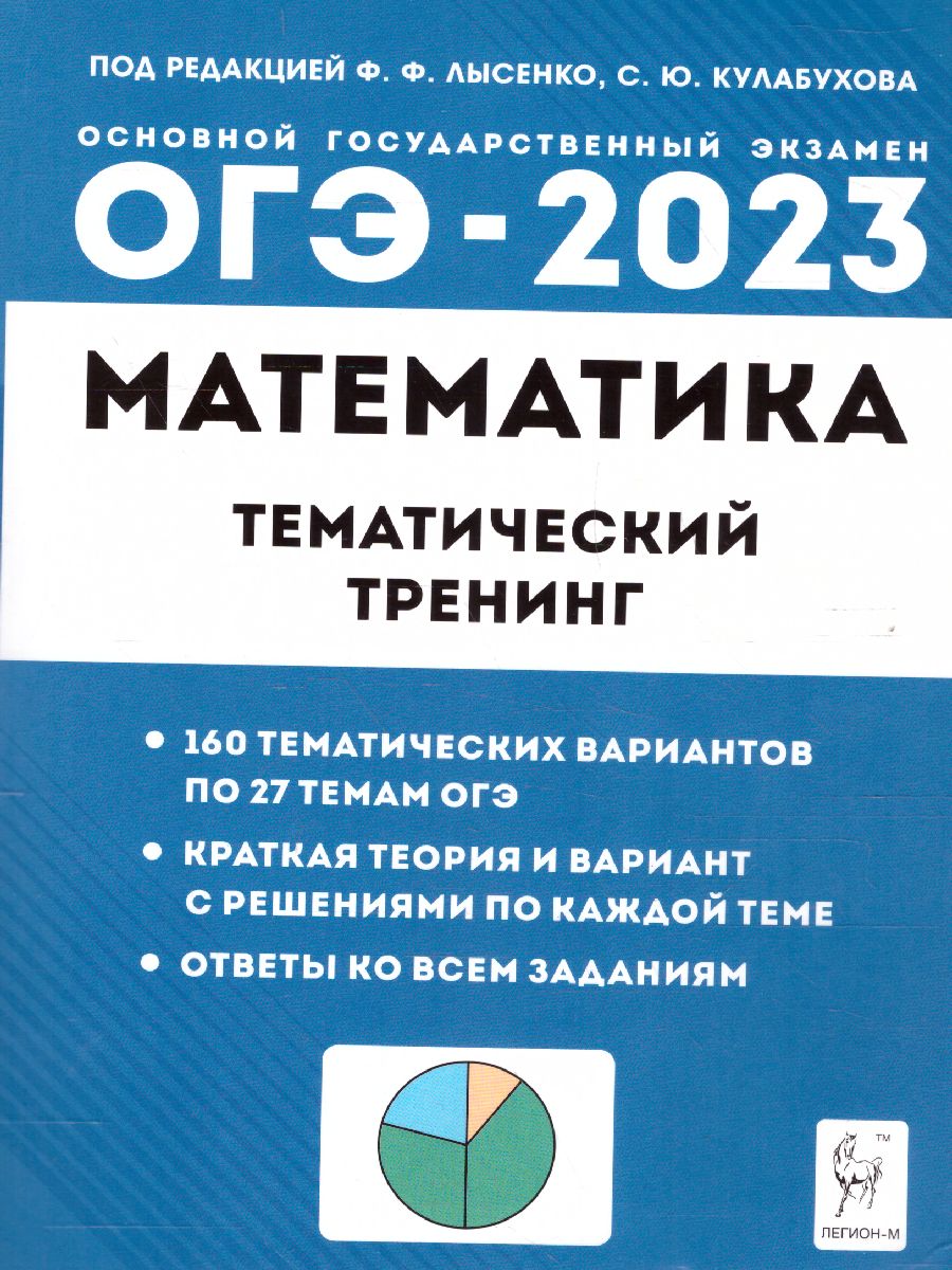 Обложка книги ОГЭ-2023. Математика 9 класс, Автор Лысенко Ф.Ф. Кулабухов С.Ю., издательство ЛЕГИОН | купить в книжном магазине Рослит