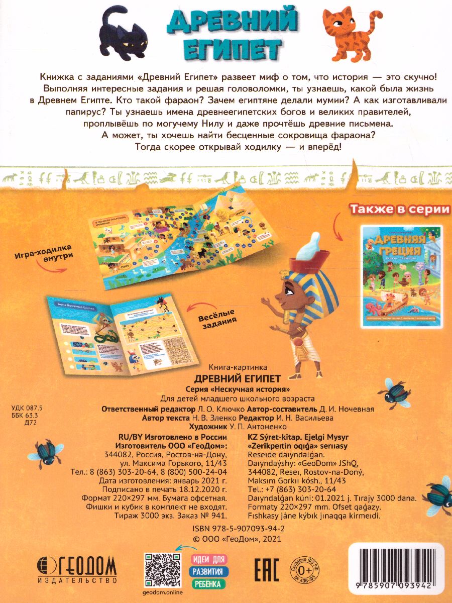 Обложка Книжка с заданиями. Серия Нескучная история. Древний Египет, издательство ГЕОДОМ | купить в книжном магазине Рослит