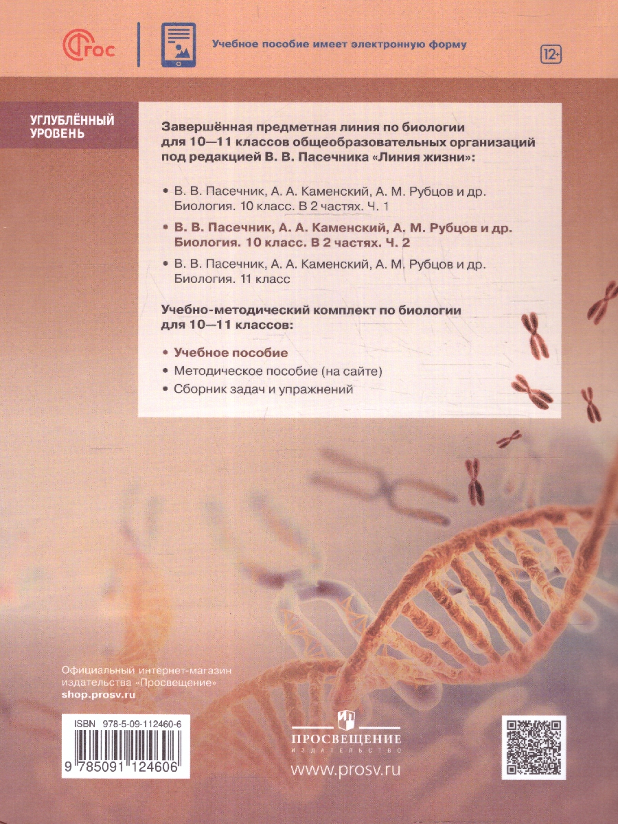 Обложка книги Биология 10 класс. Часть 2. Учебное пособие., Автор Пасечник В.В. Каменский А.А. Рубцов A.M., издательство Просвещение | купить в книжном магазине Рослит