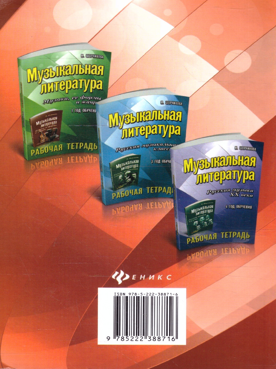 Обложка книги Музыкальная литература. Развитие западноевропейской музыки, Автор Шорникова М. И., издательство Феникс ТД                                          | купить в книжном магазине Рослит