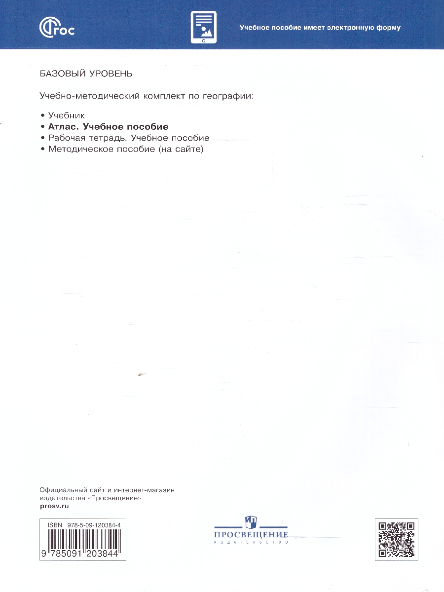 Обложка книги Атлас География. Учебное пособие для СПО, Автор , издательство Просвещение | купить в книжном магазине Рослит