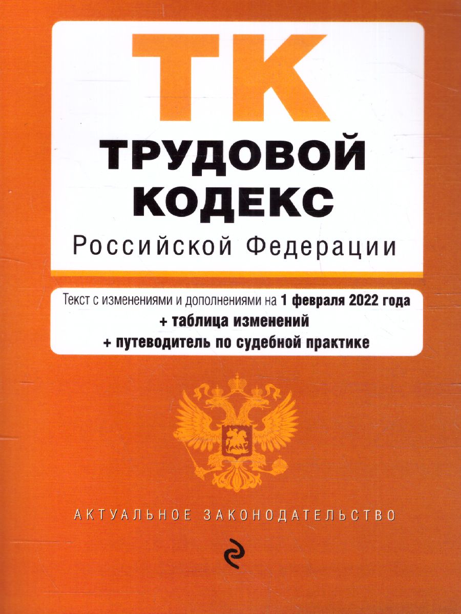 Обложка книги Трудовой кодекс Российской Федерации на 30 июня 2019 год, Автор Усанов В.К., издательство ЭКСМО | купить в книжном магазине Рослит