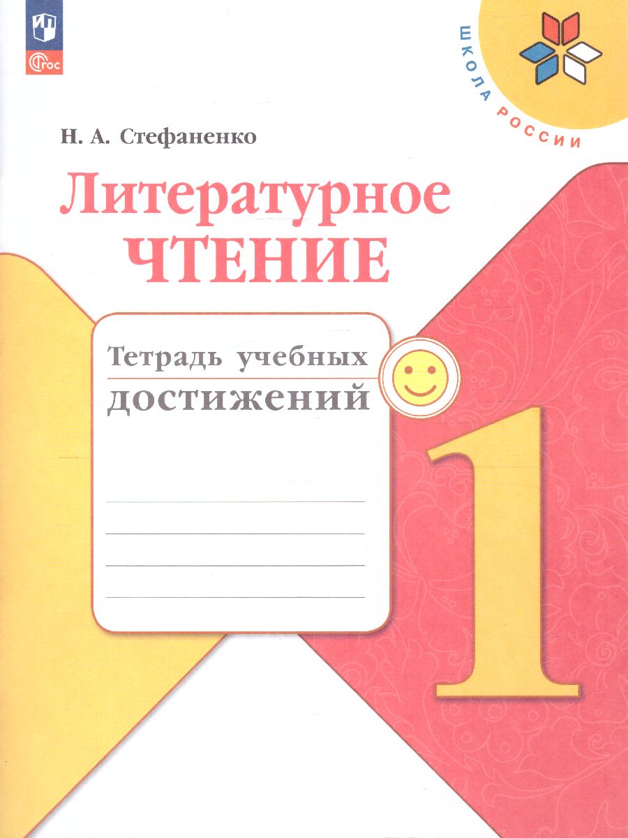 Обложка книги Литературное чтение 1 класс.Тетрадь учебных достижений (ФП2022), Автор Стефаненко Н.А., издательство Просвещение | купить в книжном магазине Рослит