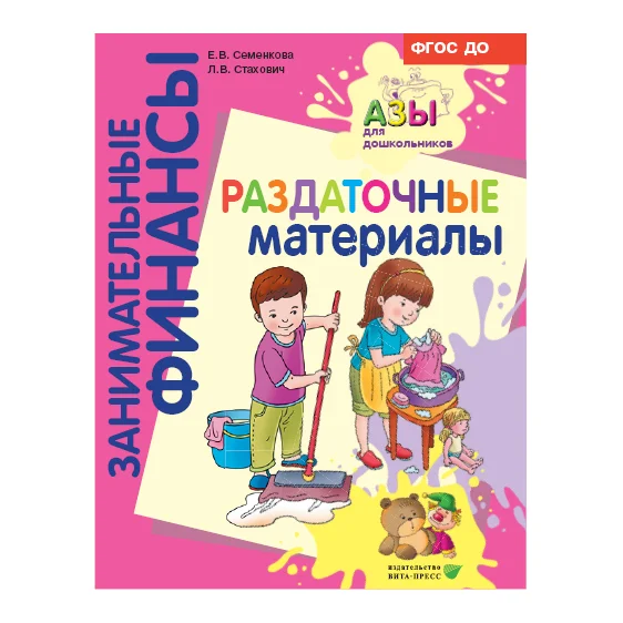 Обложка книги Занимательные финансы. Азы для дошкольников. Раздаточный материал. Пособие для детей 5-7 лет, Автор Стахович Л.В. Семенкова Е.В. Рыжановская Л.Ю., издательство Вита-Пресс | купить в книжном магазине Рослит
