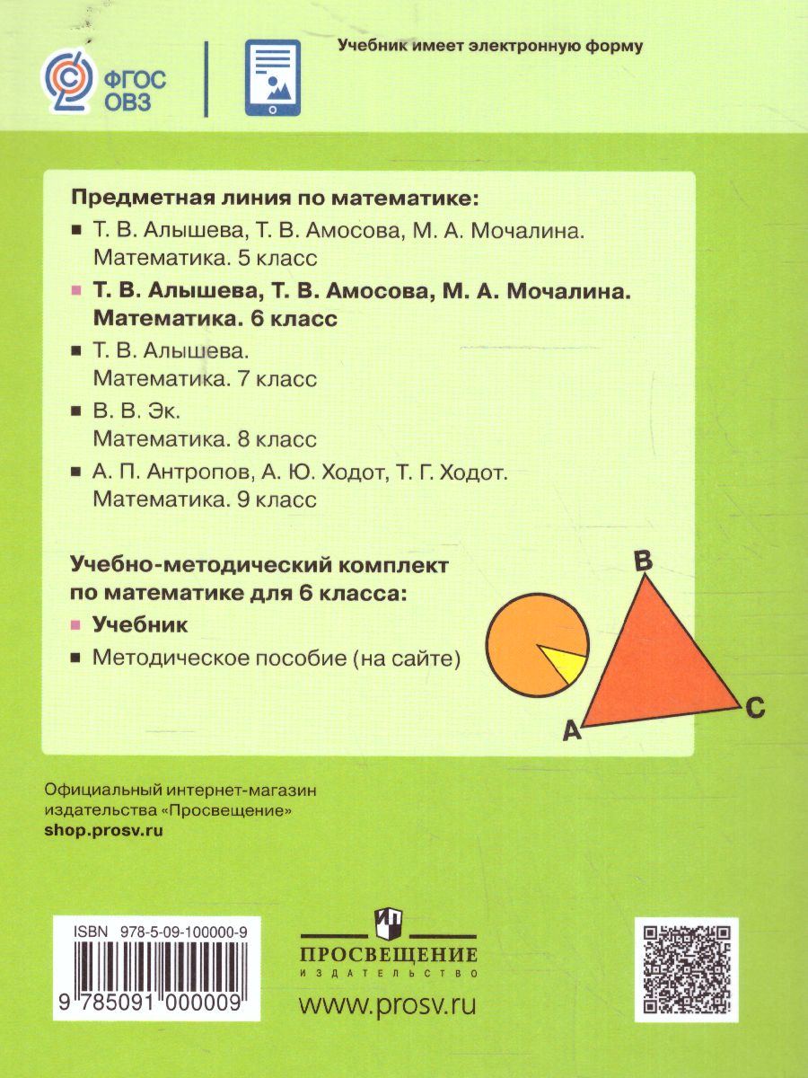 Обложка книги Математика. 6 класс. Учебник (для обучающихся с интеллектуальными нарушениями), Автор Алышева Т. В. Амосова Т. В. Мочалина М. А., издательство Просвещение | купить в книжном магазине Рослит
