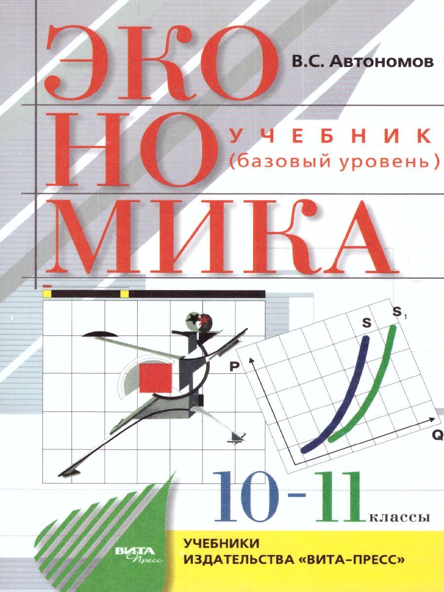 Обложка книги Экономика 10-11 класс. Базовый уровень. Учебник, Автор Автономов В. С., издательство Вита-Пресс | купить в книжном магазине Рослит