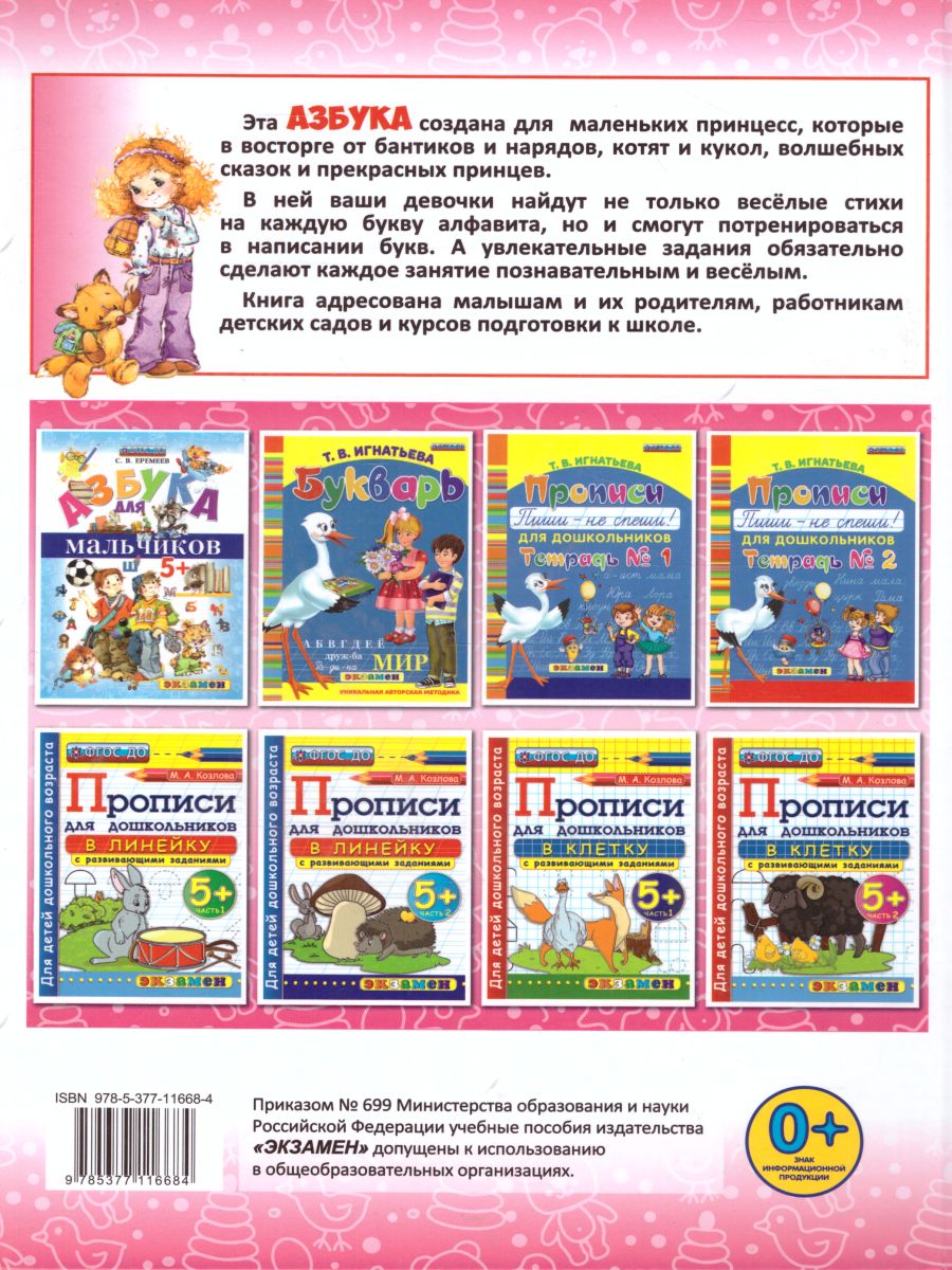 Обложка книги Азбука для девочек 5+. ФГОС, Автор Еремеев С.В., издательство Экзамен | купить в книжном магазине Рослит