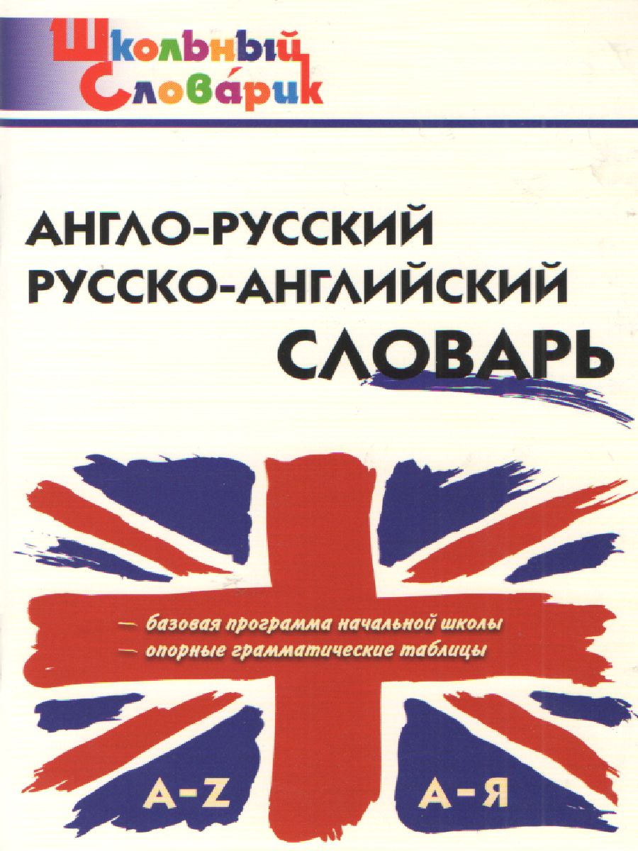Обложка книги Англо-русский, Русско-английский словарь, Автор Дзюина Е.В., издательство Вако | купить в книжном магазине Рослит
