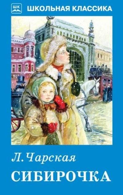 Обложка книги Чарская Сибирочка, Автор , издательство Искатель | купить в книжном магазине Рослит