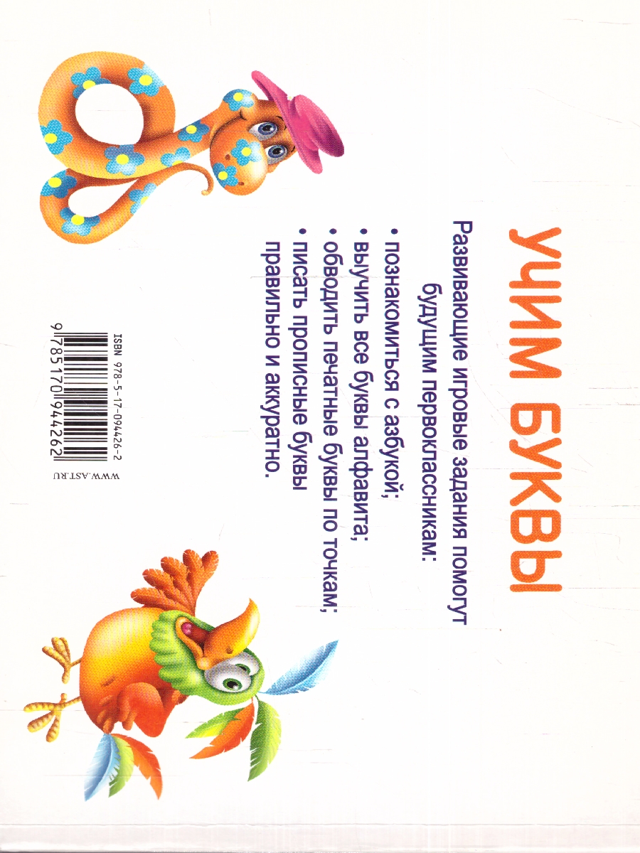 Обложка книги Учим буквы. Я хочу учиться!, Автор Автор не указан, издательство АСТ | купить в книжном магазине Рослит