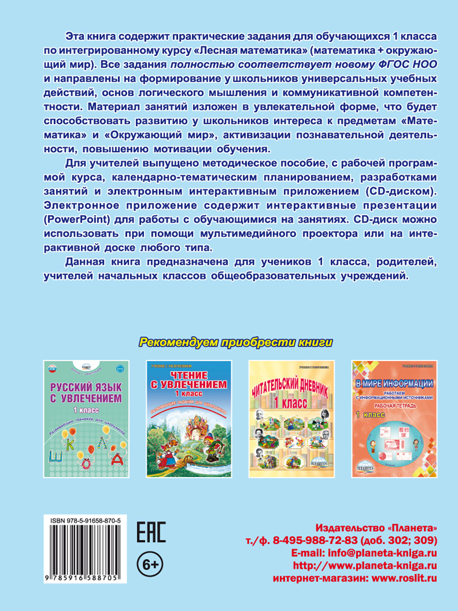 картинка Математика с увлечением 1 класс. Рабочая тетрадь. Издание 3-ое, стереотипное/А от магазина Рослит
