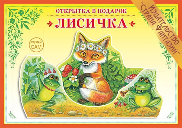Обложка книги Книжка-открытка в подарок. Сделай сам. "Лисичка", Автор , издательство Страна фантазий | купить в книжном магазине Рослит