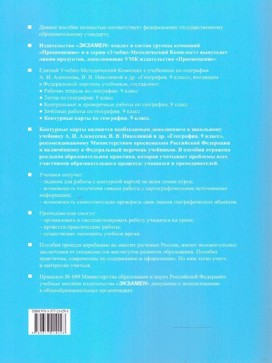 Обложка книги География 9 класс. Контурные карты к учебнику Алексеева. ФГОС НОВЫЙ. К новому учебнику, с новыми картами, Автор Карташева Т. А. Павлова Е. С., издательство Экзамен | купить в книжном магазине Рослит