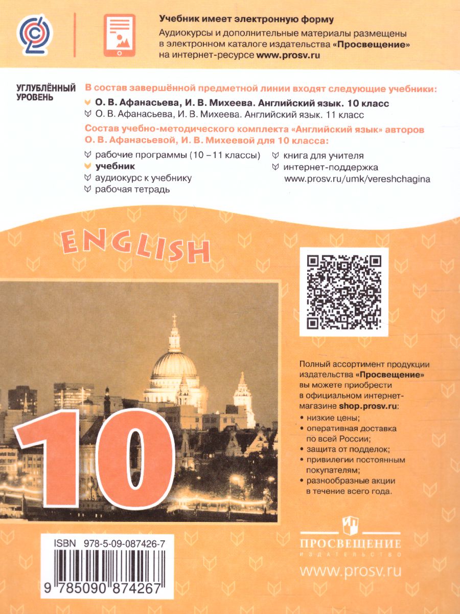 Обложка книги Английский язык 10 класс. Углубленный уровень. Учебник с онлайн приложением. ФГОС, Автор Афанасьева О.В. Михеева И.В., издательство Просвещение | купить в книжном магазине Рослит