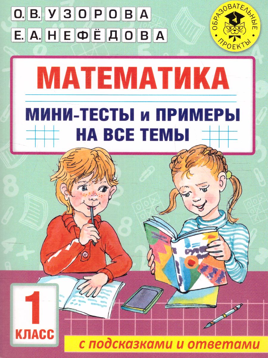 Обложка книги Математика 1 класс. Мини-тесты и примеры на все темы школьного курса, Автор Узорова О.В., издательство АСТ | купить в книжном магазине Рослит