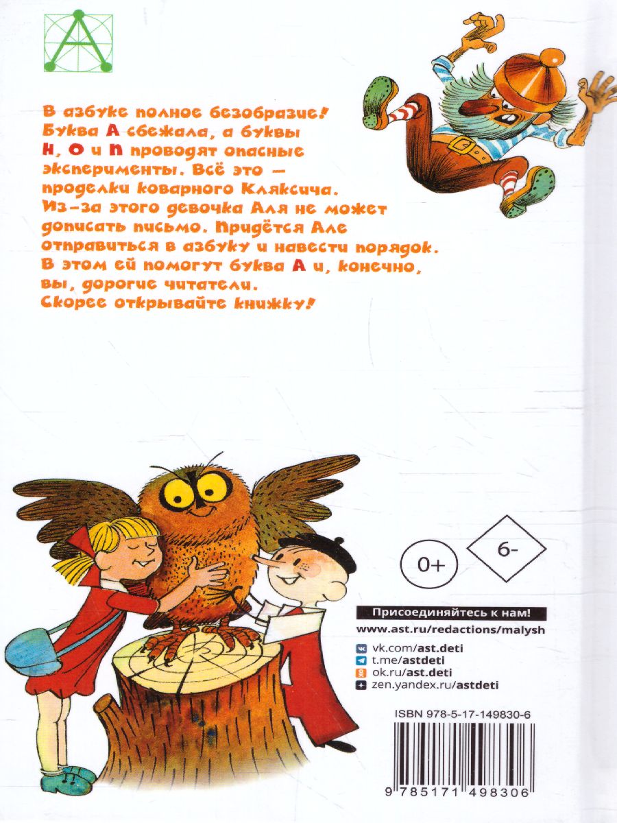 Обложка книги Аля, Кляксич и буква "А". Рисунки В. Чижикова. Детское чтение, Автор Токмакова И.П., издательство АСТ | купить в книжном магазине Рослит