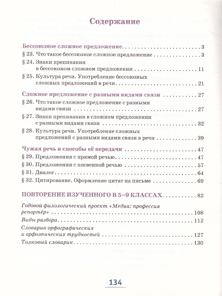 Обложка книги Русский язык 9 класс. Учебник в 2-х частях. Часть 2, Автор Быстрова Е.А., издательство Русское слово | купить в книжном магазине Рослит