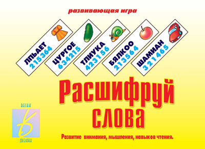 Обложка книги Расшифруй слова, Автор , издательство Весна-Дизайн | купить в книжном магазине Рослит